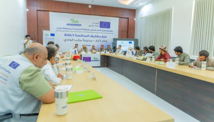 بتمويل أوروبي: فتح مظاريف مناقصة حفر خمس آبار في مديرية الوادي بمأرب ضمن مشروع تعزيز الأمن المائي بالطاقة المتجددة