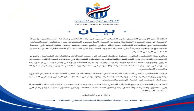 إعلان تدشين المجلس اليمني للشباب كإطارًا وطنيًا جامعًا لتوحيد الجهود وتعزيز المشاركة الشبابية