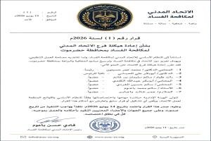 حضرموت.. الاتحاد المدني لمكافحة الفساد يعيد هيكلة فرعه ويعلن هيئة إدارية جديدة
