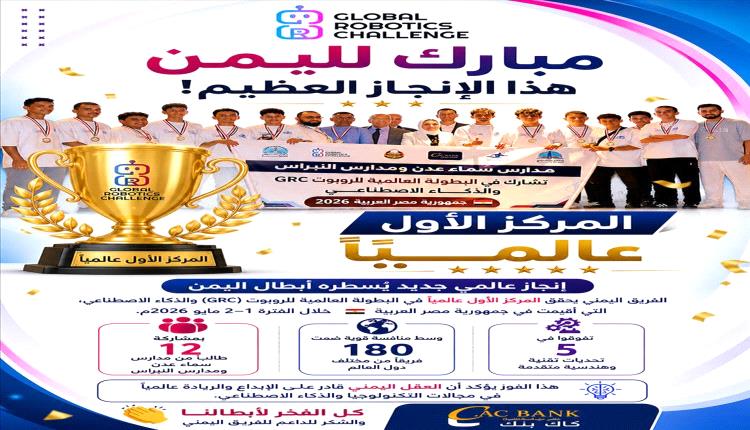 الفريق اليمني يتوج ببطولة العالم للروبوت في القاهرة