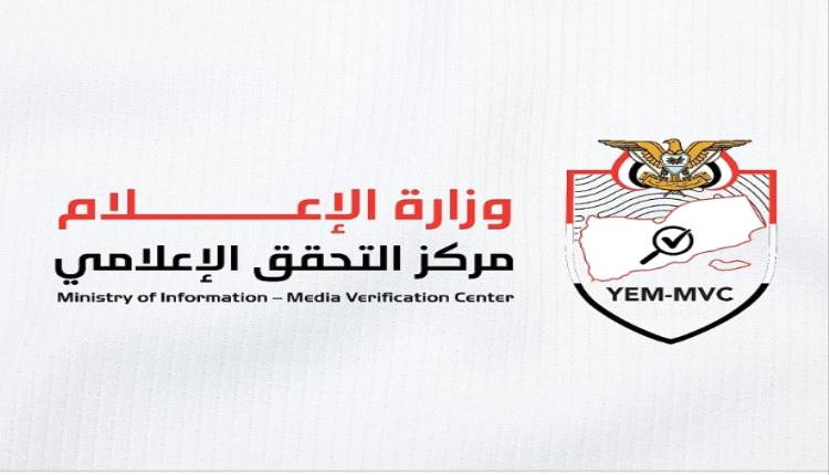 وزارة الإعلام تطلق مركز التحقق الحكومي لمواجهة المعلومات المضللة والمحتوى المفبرك