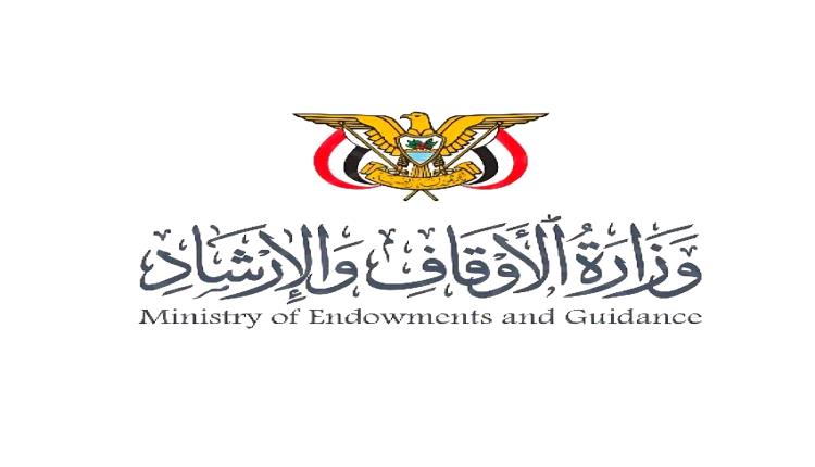 وزارة الأوقاف تؤكد وجوب الالتزام بتوجيهات فخامة الرئيس ومساندة مؤسسات الدولة وقواتها المسلحة والأمنية