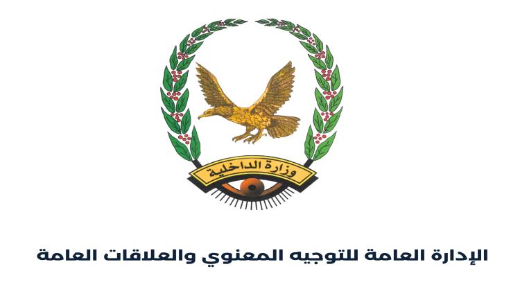 الداخلية تحذر من نشر المعلومات العسكرية والأمنية الحساسة