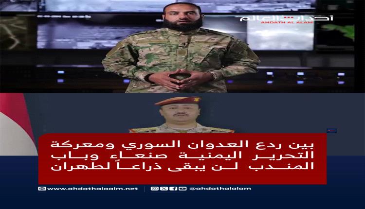 بين ردع العدوان السوري ومعركة التحرير اليمنية صنعاء وباب المندب  لن يبقى ذراعاً لطهران