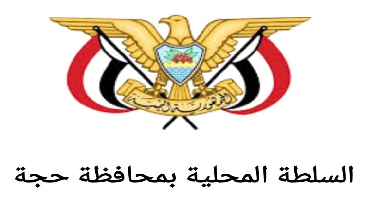 السلطة المحلية في حجة تدعو أبناء المحافظة إلى إسناد معركة استعادة الدولة