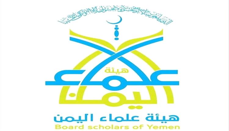هيئة علماء اليمن تؤكد دعمها لإعلان رئيس مجلس القيادة انطلاق عملية "فجر اليمن"