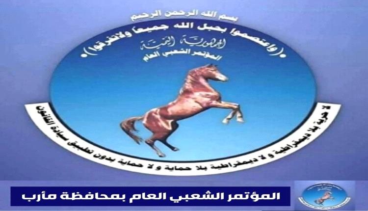 مؤتمر مأرب يؤيد قرارات استعادة الدولة ويدين الاعتداءات على السعودية