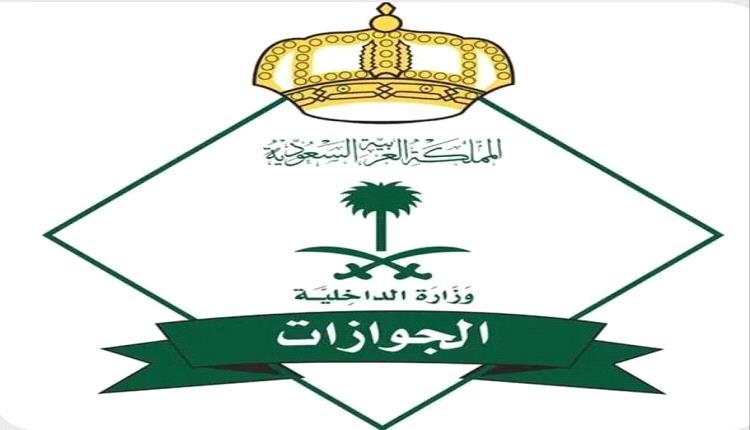 الجوازات السعودية تعلن بدء تصحيح أوضاع اليمنيين وتشمل أربع فئات