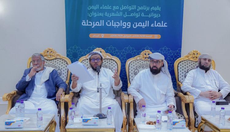 علماء ودعاة يمنيون يدعون إلى توحيد الصف الوطني والاصطفاف خلف مؤسسات الدولة الشرعية
