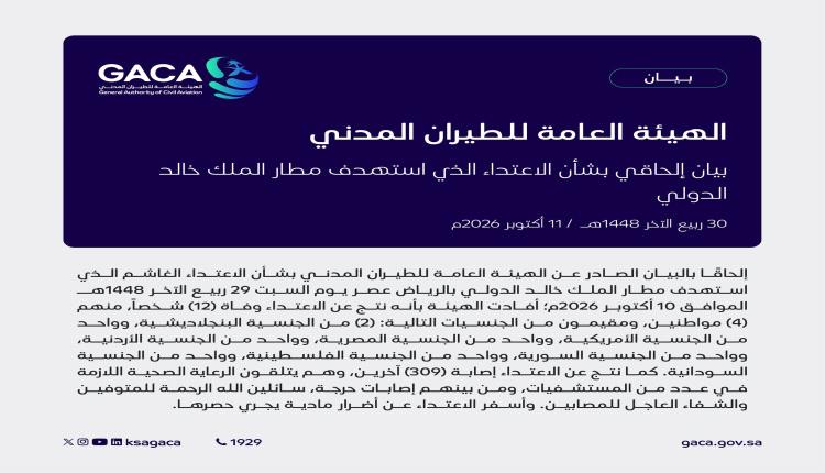 الهيئة العامة للطيران المدني السعودي: استشهاد (12) شخصاً وإصابة (309) آخرين إثر الاعتداء الغاشم على مطار الملك خالد الدولي بالرياض