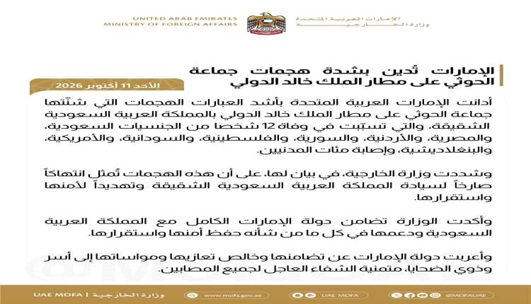 الإمارات تدين الهجوم الحوثي على مطار الرياض وتؤكد تضامنها مع السعودية