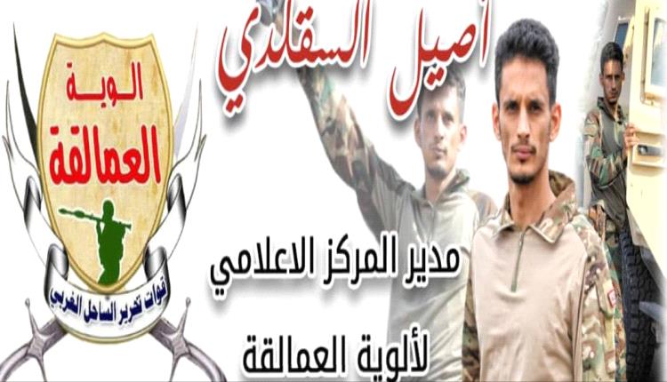 مدير المركز الإعلامي للعمالقة يفند مقطعاً حوثياً ويؤكد ثبات مواقع قوات العمالقة