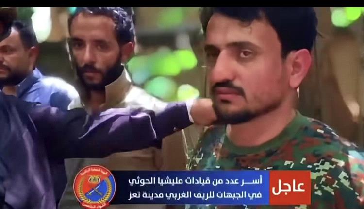 أنباء عن أسر قيادي حوثي برتبة لواء تربطه صلة قرابة بعبدالملك الحوثي
