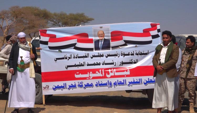 قيادة المحويت وقبائلها تعلن النفير العام لإسناد فجر اليمن واستعادة الدولة