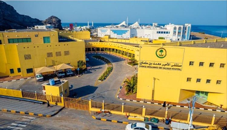 مستشفى الأمير محمد بن سلمان بعدن يقدم 5 ملايين خدمة طبية مجانية منذ بدء تشغيله