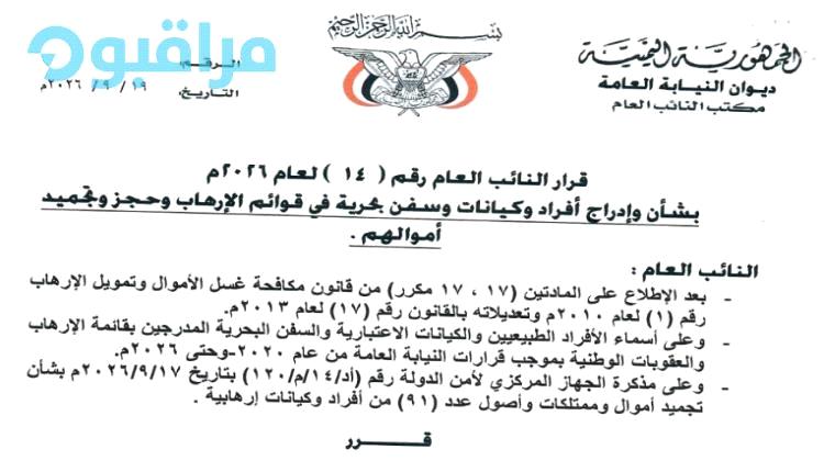 النائب العام اليمني يقر عقوبات على أفراد وكيانات وسفن بحرية ويجمد أموالهم