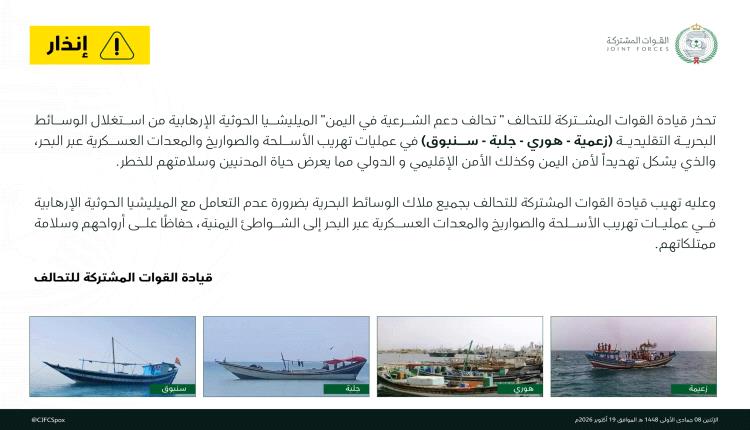التحالف يحذر ميليشيا الحوثي من استخدام الوسائط البحرية في تهريب الأسلحة