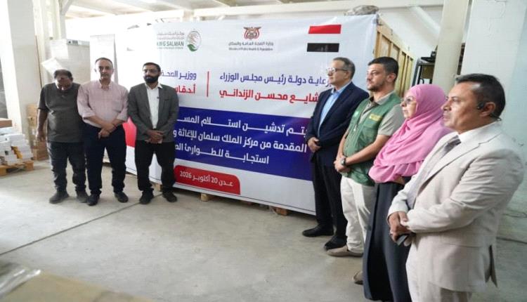وزارة الصحة تتسلم شحنة أدوية مقدمة من مركز الملك سلمان للإغاثة لتعزيز الاستجابة للطوارئ الصحية