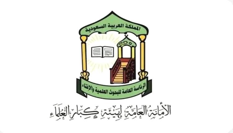 هيئة كبار العلماء السعودية: خطر الحوثيين يفوق داعش والقاعدة في الإفساد والعدوان