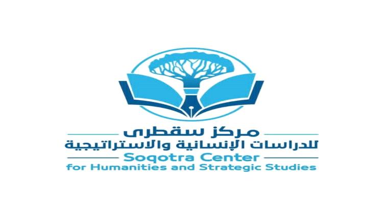 مركز سقطرى للدراسات الإنسانية والاستراتيجية.. محطة إضاءة في مسيرة العطاء المعرفي والبحثي