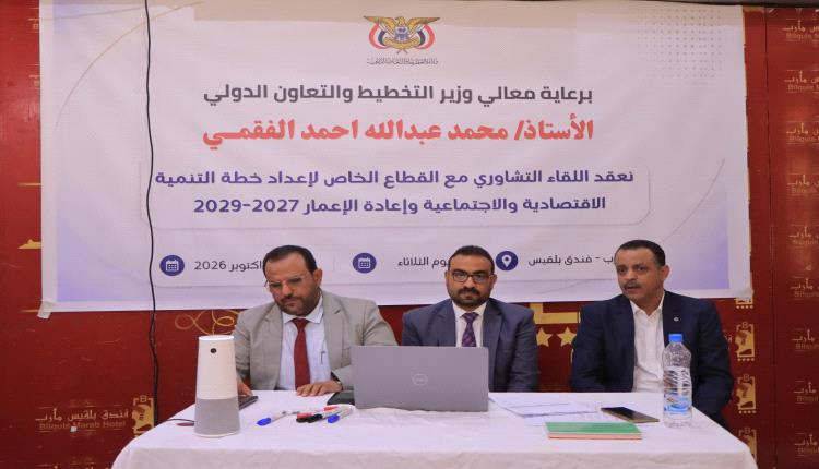 لقاء تشاوري في مأرب يناقش إسهامات القطاع الخاص في إعداد خطة التنمية وإعادة الإعمار 2027–2029