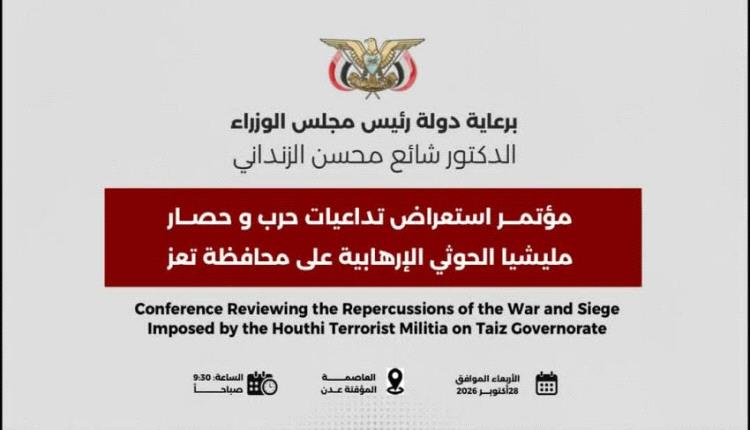 الحكومة تؤكد ان فك حصار تعز وحماية سكانها في صدارة مسؤولياتها وتشدد علي توسيع التصنيف الدولي لمليشيا الحوثي منظمة إرهابية