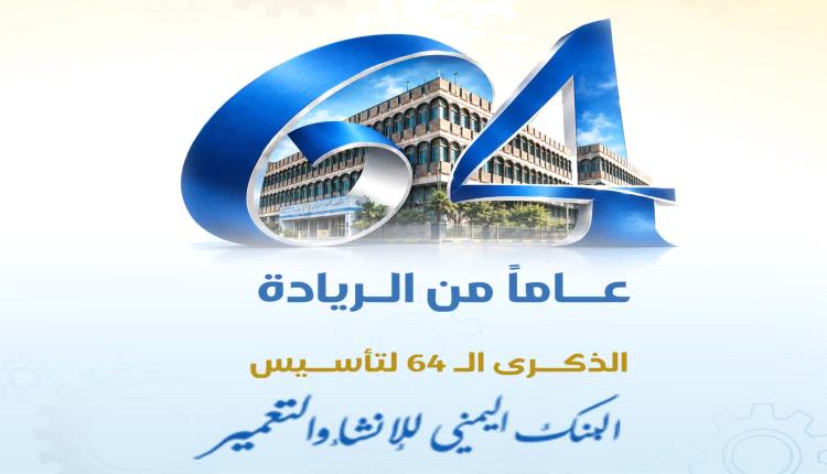 البنك اليمني للإنشاء والتعمير يستعد لإطلاق خدمات الفروع الإسلامية في ذكرى تأسيسه الـ64