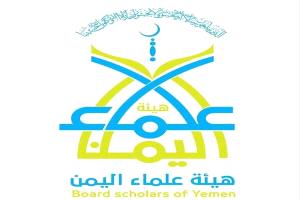 هيئة علماء اليمن تؤكد دعمها لإعلان رئيس مجلس القيادة انطلاق عملية "فجر اليمن"
