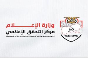 وزارة الإعلام تطلق مركز التحقق الحكومي لمواجهة المعلومات المضللة والمحتوى المفبرك