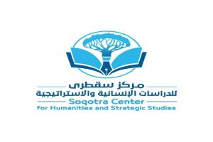 مركز سقطرى للدراسات الإنسانية والاستراتيجية.. محطة إضاءة في مسيرة العطاء المعرفي والبحثي