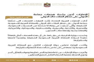 الإمارات تدين الهجوم الحوثي على مطار الرياض وتؤكد تضامنها مع السعودية