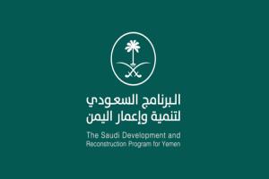 62 مشروعاً ومبادرة سعودية لدعم قطاع المياه في 14 محافظة يمنية