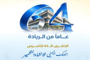 البنك اليمني للإنشاء والتعمير يستعد لإطلاق خدمات الفروع الإسلامية في ذكرى تأسيسه الـ64