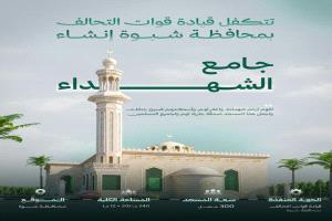 التحالف العربي يعلن إنشاء جامع الشهداء في شبوة