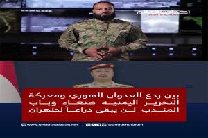 بين ردع العدوان السوري ومعركة التحرير اليمنية صنعاء وباب المندب  لن يبقى ذراعاً لطهران