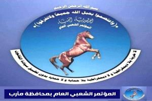 مؤتمر مأرب يؤيد قرارات استعادة الدولة ويدين الاعتداءات على السعودية