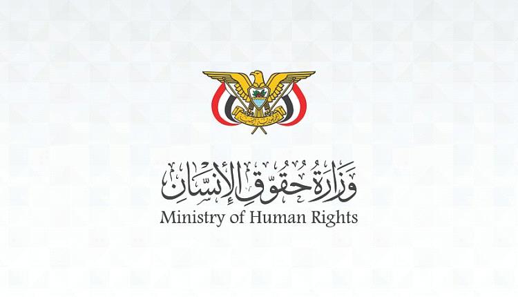 وزارة حقوق الإنسان تدين تصعيد الحوثيين واستهداف المدنيين والنازحين والمنشآت التعليمية في تعز