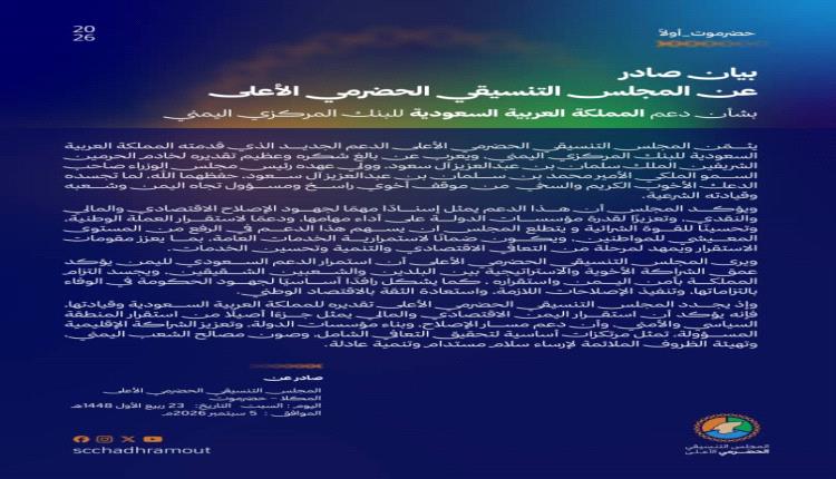 المجلس التنسيقي الحضرمي الأعلى يثمّن الدعم السعودي للبنك المركزي اليمني