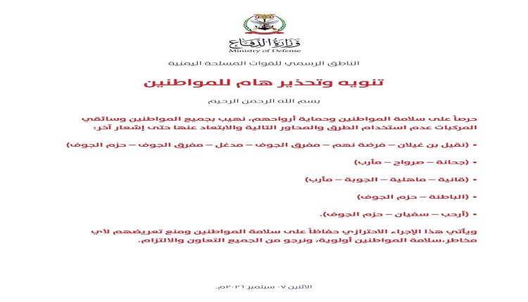 ‏القوات المسلحة تحذر المواطنين من استخدام عدد من الطرق والمحاور