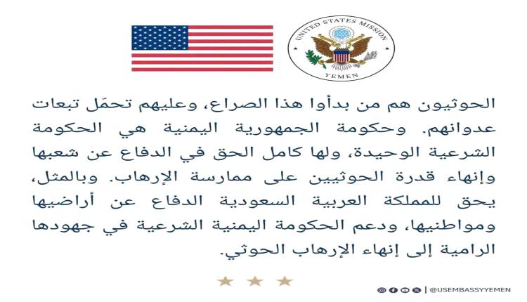 السفارة الأمريكية: ميليشيا الحوثي الإرهابية هي من بدأت الصراع والحكومة اليمنية هي الشرعية الوحيدة ولها الحق في إنهاء الإرهاب الحوثي