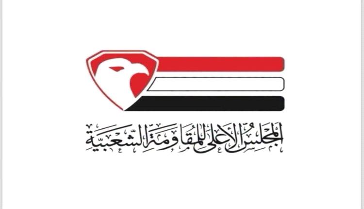 المجلس الأعلى للمقاومة الشعبية يدعو للنفير العام ويطالب مجلس القيادة بتسخير الإمكانات لمعركة استعادة الدولة