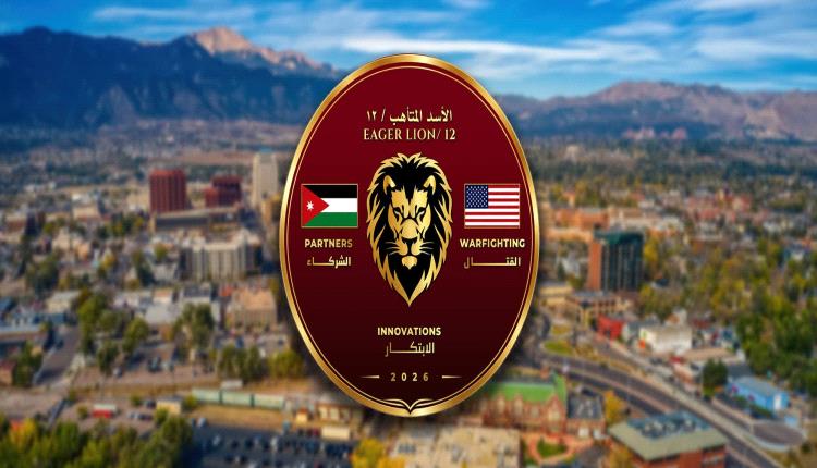 سنتكوم: انطلاق تمرين "الأسد المتأهب 2026"  لأول مرة على الأراضي الأمريكية بين أمريكا و الاردن