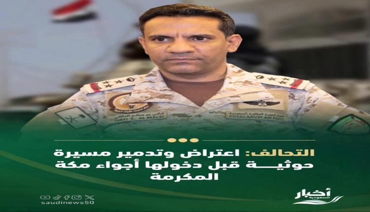 الدفاع الجوي السعودي يعترض مسيّرة حوثية ويحبط محاولة استهداف مكة المكرمة
