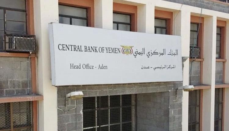 البنك المركزي اليمني يوقف ترخيص شركة البراق للصرافة ويغلق مقرها