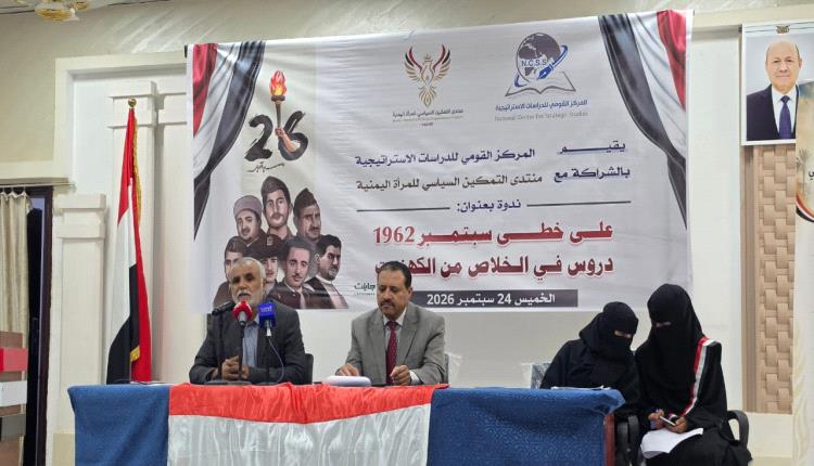 ندوة بمأرب تؤكد أن ثورة26 سبتمبر أرست طريق الخلاص من الحكم الكهنوتي