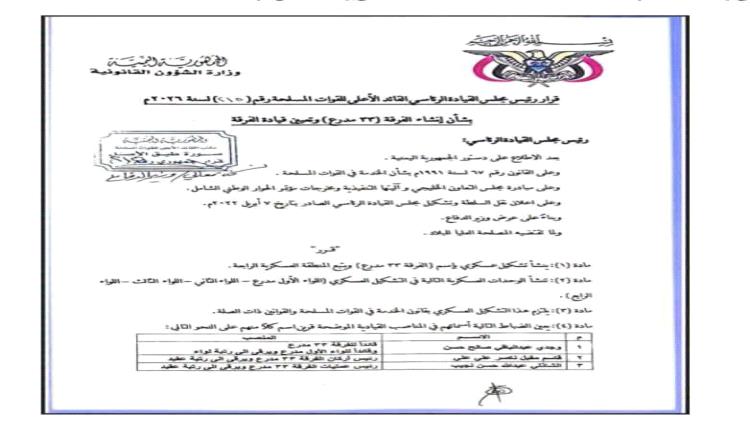 قرار رئاسي بإنشاء الفرقة 33 مدرع ضمن المنطقة العسكرية الرابعة