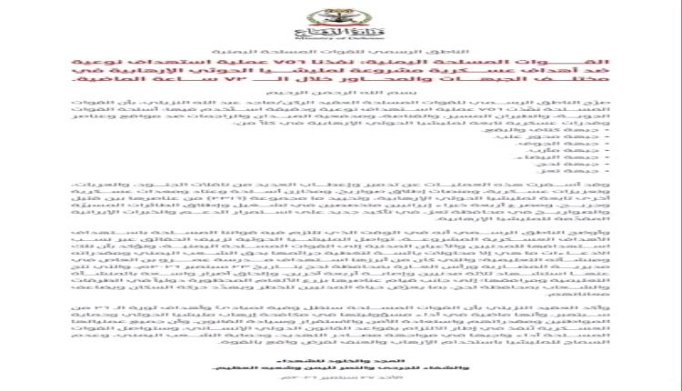 القوات المسلحة: نفذنا ٧٥٦ عملية ضد أهداف عسكرية مشروعة لمليشيا الحوثي خلال الـ ۷۲ ساعة الماضية