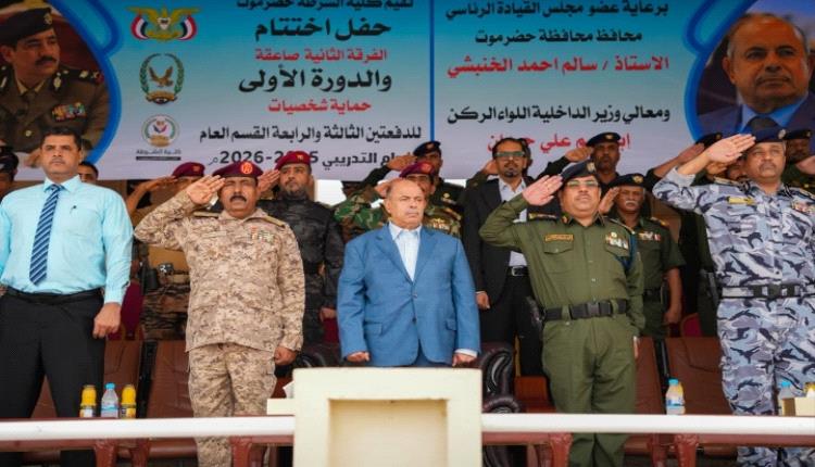 عضو مجلس القيادة الخنبشي يشهد اختتام دورتي حماية الشخصيات والصاعقة بكلية الشرطة بحضرموت