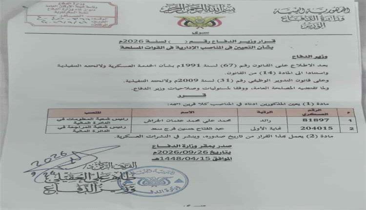 صدور قرار جديد من وزير الدفاع لقيادات في الدائرة المالية للوزارة