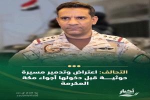 الدفاع الجوي السعودي يعترض مسيّرة حوثية ويحبط محاولة استهداف مكة المكرمة